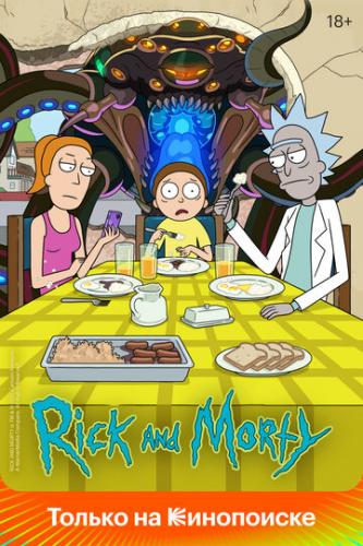 ��� � ����� / Rick and Morty (2013)