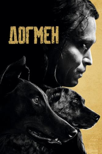 ������ / Dogman (2023)
