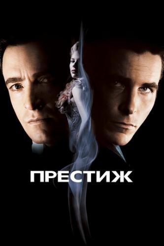 ������� / The Prestige (2006)