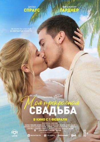 �� ���������� ��������� 2 / Beautiful Wedding (2023)