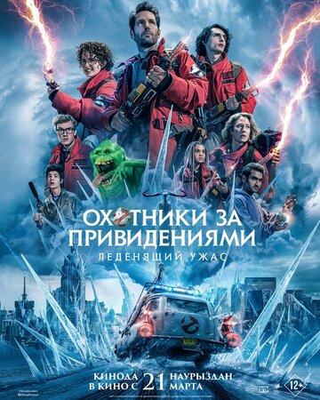 �������� �� ������������: ��������� ���� / Ghostbusters: Frozen Empire (2024)