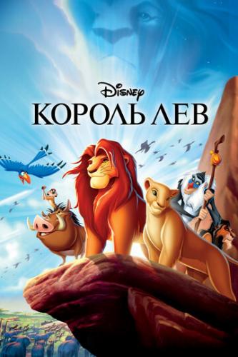 ������ ��� / The Lion King (1994)