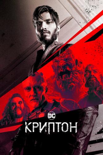 ������� / Krypton (2018)