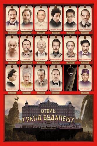 ����� ������ �������� / The Grand Budapest Hotel (2014)