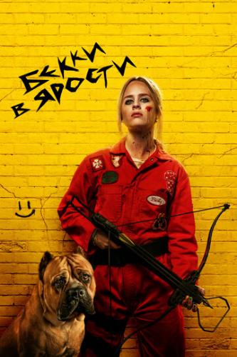 ����� � ������ / The Wrath of Becky (2023)