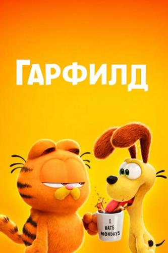 ������� / The Garfield Movie (2024)