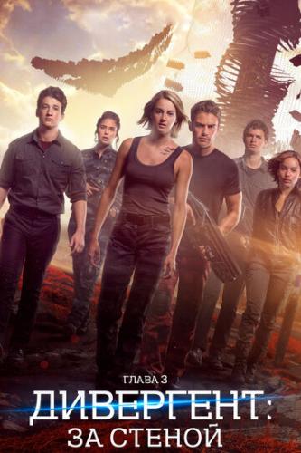 ���������, ����� 3: �� ������ / Allegiant (2016)