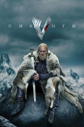 ������� / Vikings (2013)