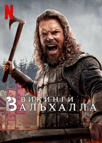 �������: ��������� / Vikings: Valhalla (2022)