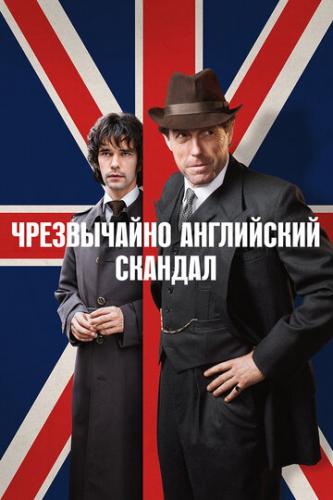 ����������� ���������� ������� / A Very English Scandal (2018)