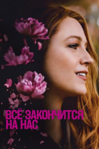 �� ���������� �� ��� / It Ends with Us (2024)