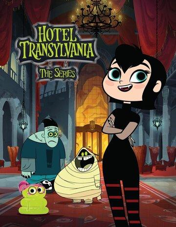 ����� ������������� / Hotel Transylvania (2017)