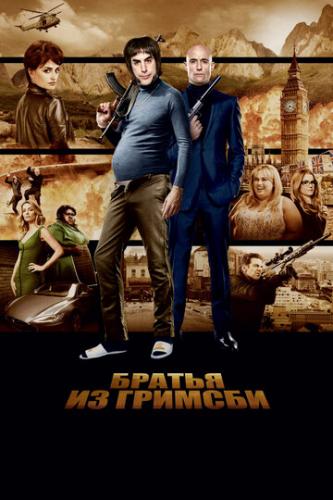 ������ �� ������� / Grimsby (2016)