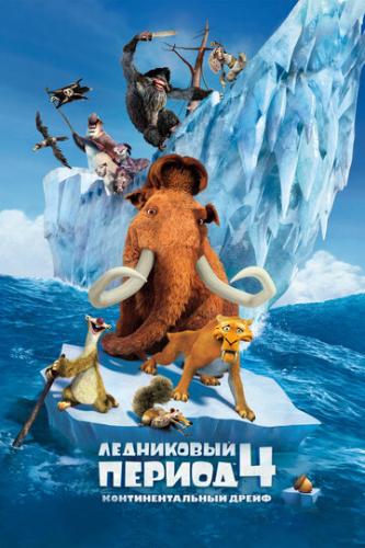 ���������� ������ 4: ��������������� ����� / Ice Age: Continental Drift (2012)