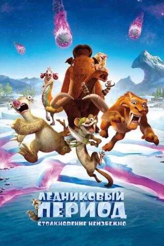 ���������� ������: ������������ ��������� / Ice Age: Collision Course (2016)