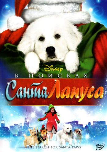 � ������� ����� ������ / The Search for Santa Paws (2010)