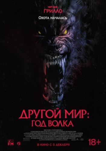 ������ ���: ��� ����� / Werewolves (2024)