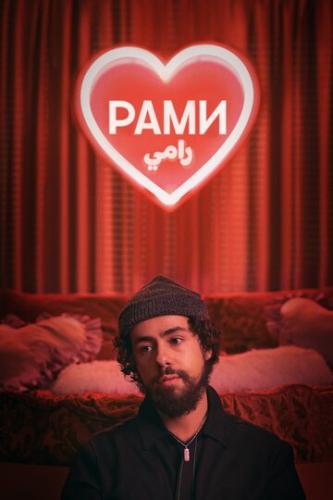 ���� / Ramy (2019)
