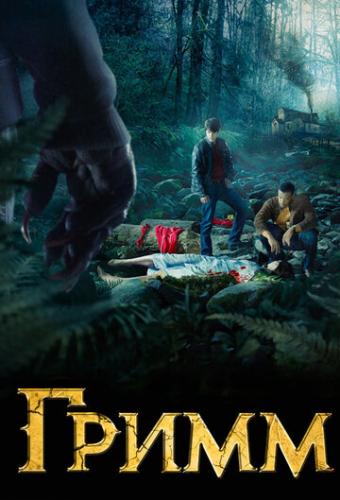 ����� / Grimm (2011)