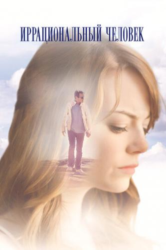 �������������� ������� / Irrational Man (2015)