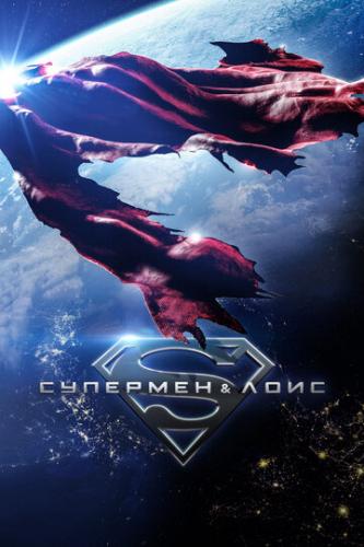 �������� � ���� / Superman and Lois (2021)