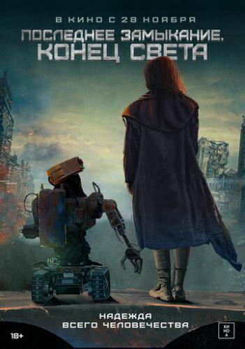 ��������� ���������. ����� ����� / W nich cala nadzieja (2023)