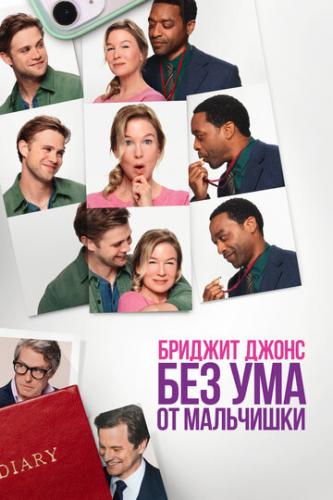 ������� �����. ��� ��� �� ��������� / Bridget Jones: Mad About the Boy (2025)