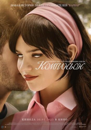 ��������� / Companion (2025)