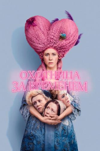 �������� �� �������� / Timestalker (2024)