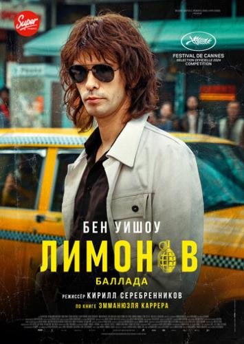 �������. ������� / Limonov: The Ballad (2024)