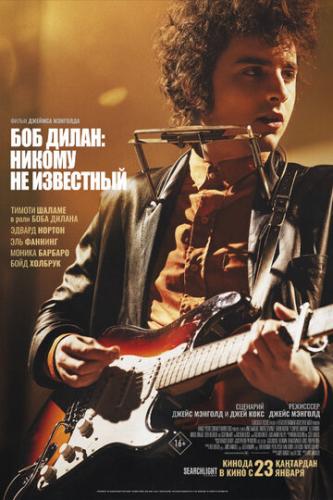 ��� �����: ������ �� ��������� / A Complete Unknown (2024)