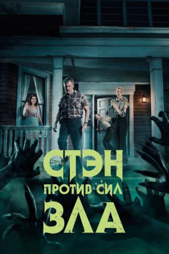 ���� ������ ��� ��� / Stan Against Evil (2016)
