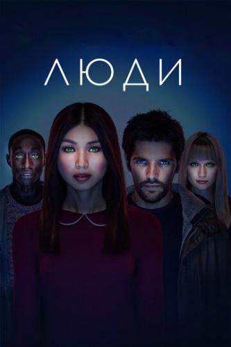 ���� / Humans (2015)