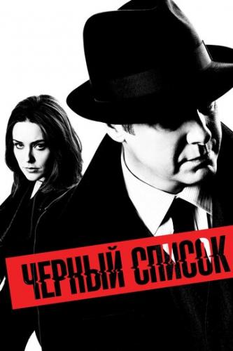 ׸���� ������ / The Blacklist (2013)
