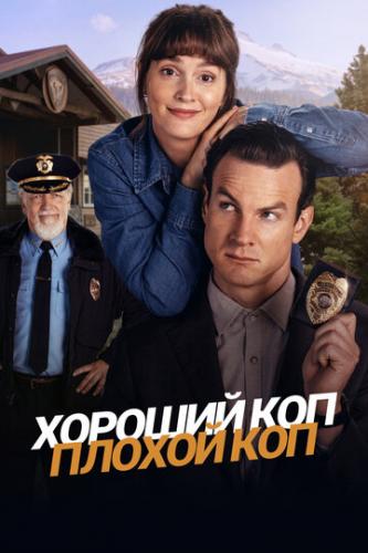 ������� ���, ������ ��� / Good Cop/Bad Cop (2025)
