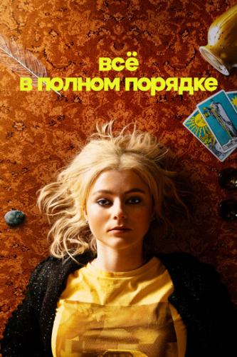 �� � ������ ������� / Totally Completely Fine (2022)