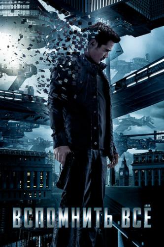 ��������� �� / Total Recall (2012)