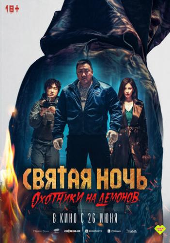 ������ ����. �������� �� ������� / Georukhan bam: demon heonteoseu (2025)