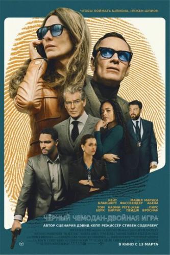 ׸���� ������� � ������� ���� / Black Bag (2025)