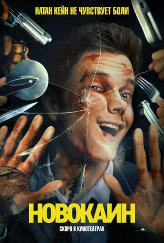 �������� / Novocaine (2025)