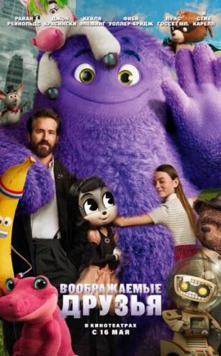 ������������ ������ / IF (2024)