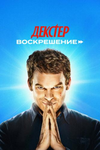 �������: ����������� / Dexter: Resurrection (2025)
