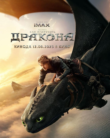��� ��������� ������� / How to Train Your Dragon (2025)
