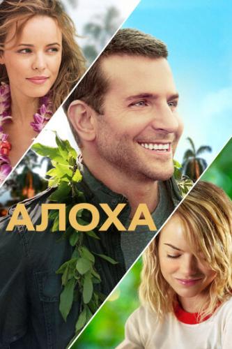 ����� / Aloha (2015)