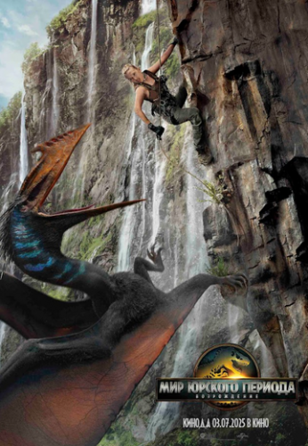 ��� ������� �������: ����������� / Jurassic World: Rebirth (2025)