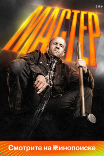 ������ / A Working Man (2025)