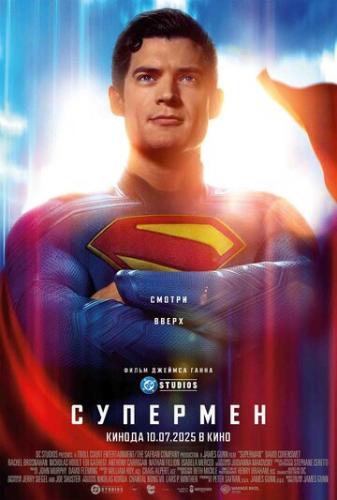�������� / Superman (2025)