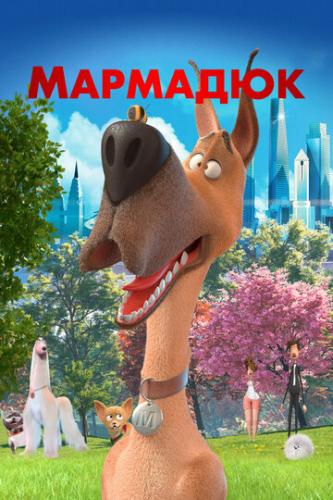 �������� / Marmaduke (2022)