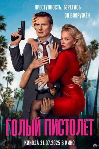 ����� �������� / The Naked Gun (2025)