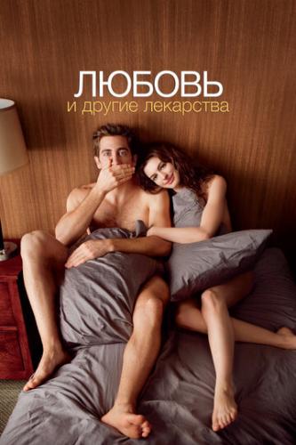 ������ � ������ ��������� / Love and Other Drugs (2010)
